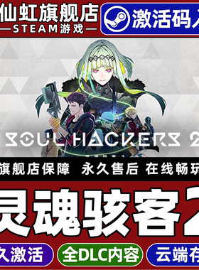 Steam正版灵魂骇客2 激活码CDKey入库全球区国区Soul Hackers 2全DLC电脑PC单机日系角色扮演 回合制战斗游戏