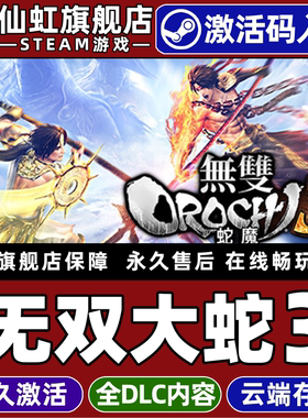 Steam正版无双大蛇3 激活码CDKey入库全球区国区 WARRIORS OROCHI 4 全DLC动作  砍杀  无双  动漫电脑PC游戏