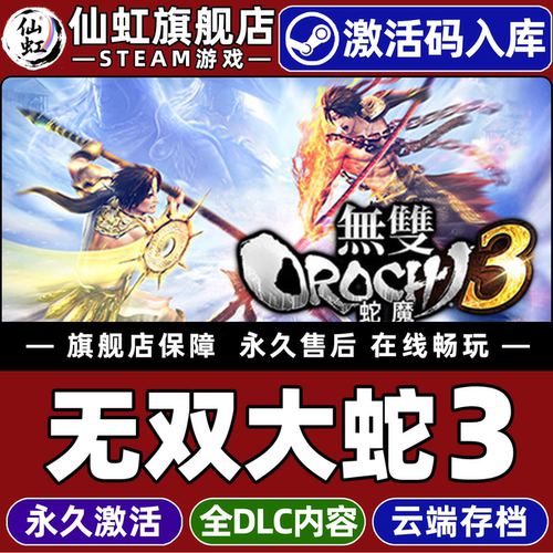 Steam无双大蛇3激活码CDKey