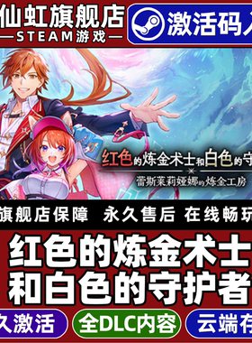 Steam正版红色的炼金术士和白色的守护者 激活码CDKey入库全球区国区Atelier Resleriana全DLC单机电脑PC游戏