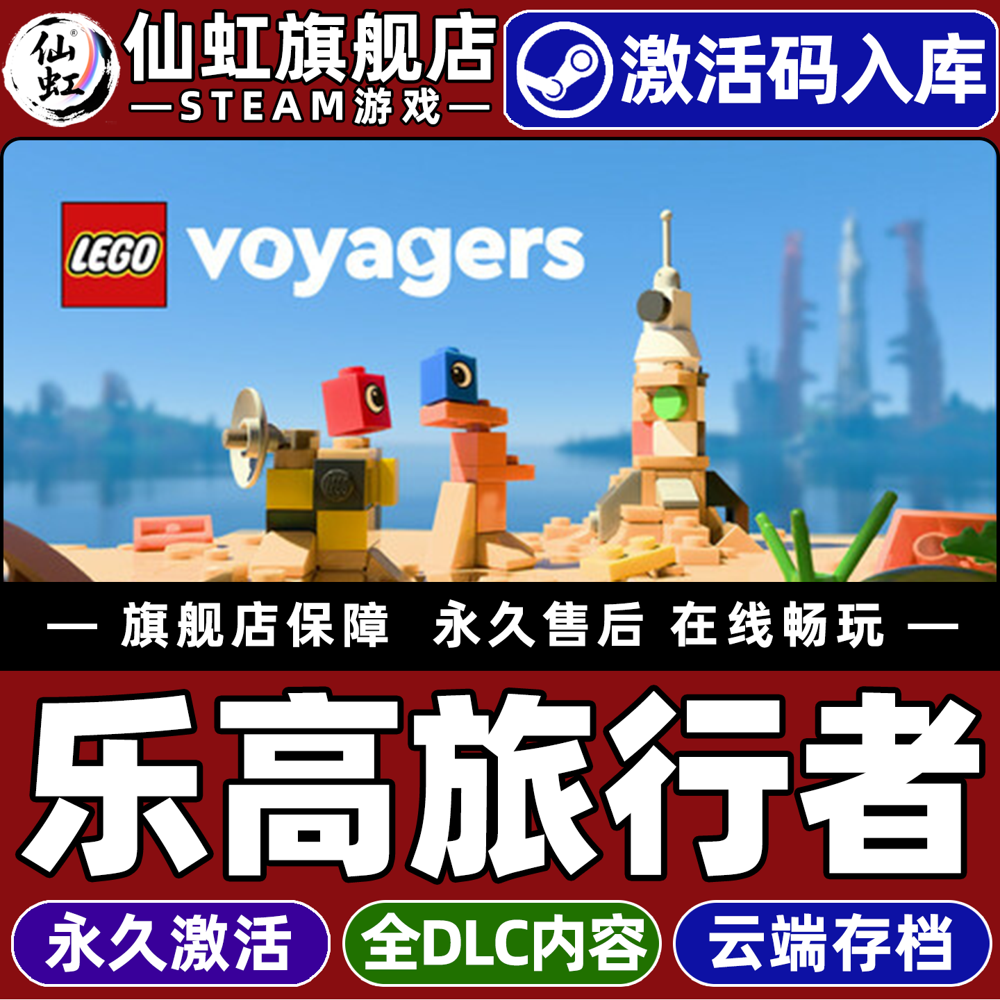 Steam正版乐高旅行者激活码CDKey入库全球区国区Lego Voyagers全DLC支持联机电脑PC乐高冒险解谜在线合作游戏