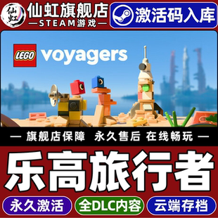Steam正版乐高旅行者激活码CDKey入库全球区国区Lego Voyagers全DLC支持联机电脑PC乐高冒险解谜在线合作游戏