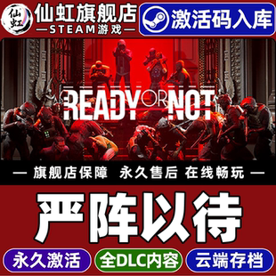 Steam正版严阵以待 激活码CDKey入库全球区国区Ready or Not 全DLC支持联机电脑PC战术拟真射击多人合作游戏