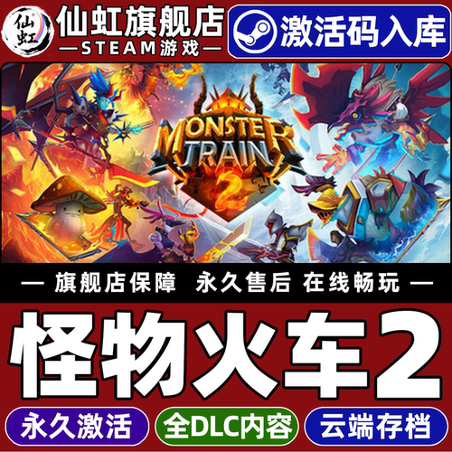怪物火车2Steam激活入库电脑游戏