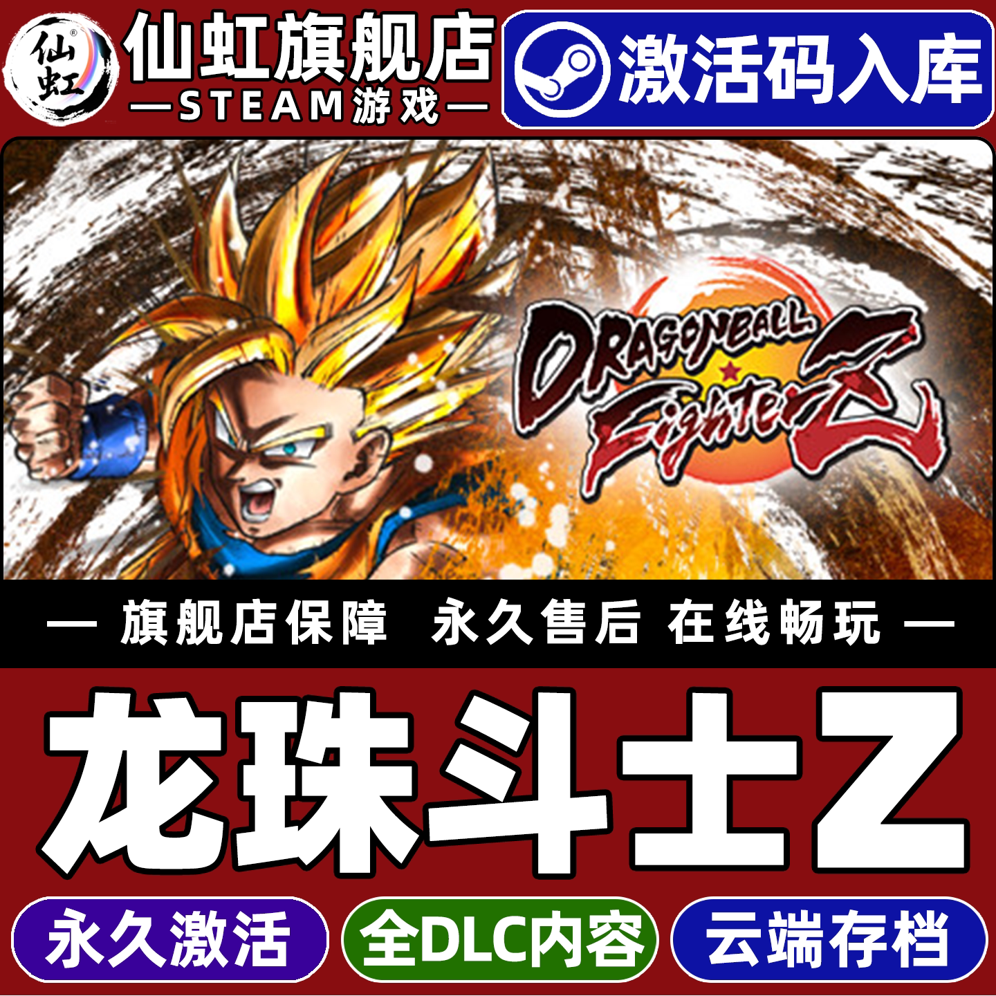 【龙珠斗士Z】全球激活入库游戏