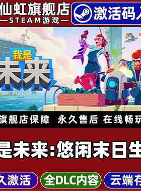 Steam正版我是未来悠闲末日生活激活码CDKey入库I Am Future: Cozy Apocalypse Survival 全DLC 生存模拟游戏