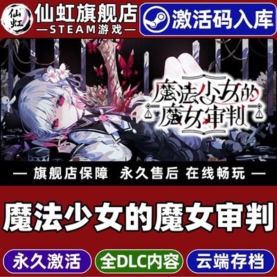 Steam魔法少女的魔女审判激活码