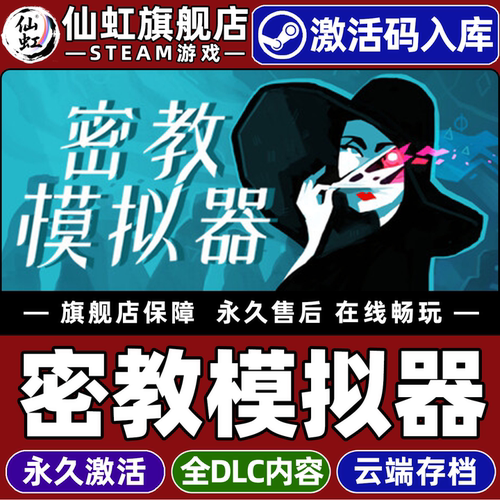密教模拟器全球区激活入库游戏