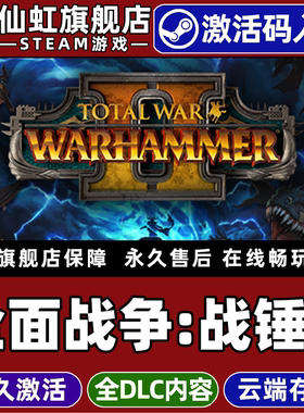 Steam正版全面战争：战锤2 激活码CDKey入库全球区国区 Total War: WARHAMMER II 全DLC策略 奇幻 电脑PC游戏
