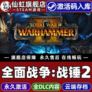 Steam正版全面战争:战锤2 激活码CDKey入库全球区国区 Total War: WARHAMMER II 全DLC策略 奇幻 电脑PC游戏