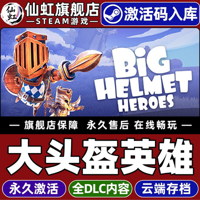 大头盔英雄全球区激活入库游戏