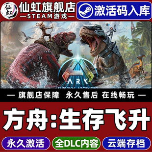 方舟 Ascended 生存飞升激活码 Survival 全DLC电脑非官服联机动作冒险角色扮演游戏 CDKey入库ARK Steam正版