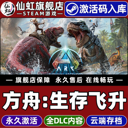 Steam正版方舟生存飞升激活码