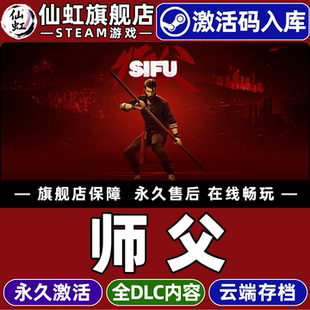 Steam正版师父 激活码CDKey入库全球区国区Sifu 全DLC 电脑PC单机独立武术困难清版第三人称类魂系列动作游戏