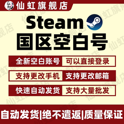 国区steam全新账号白号空号