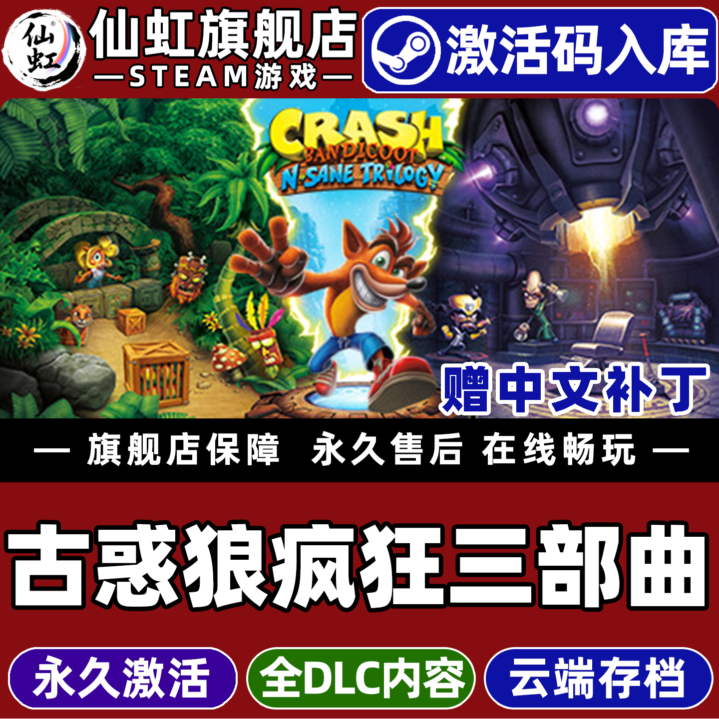 Steam正版古惑狼疯狂三部曲激活码CDKey入库全球区国区赠汉化补丁Crash Bandicoot N. Sane Trilogy全DLC游戏,电玩/配件/游戏/攻略,STEAM,淘宝优惠券,粉丝福利购,淘宝优惠卷