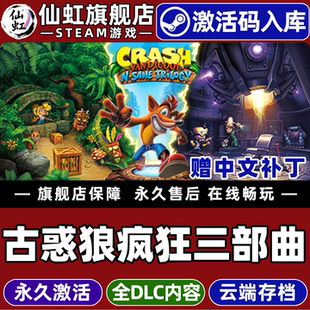 Steam正版古惑狼疯狂三部曲激活码CDKey入库全球区国区赠汉化补丁Crash Bandicoot N. Sane Trilogy全DLC游戏