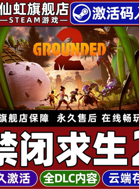 Steam正版禁闭求生2 激活码CDKey入库 Grounded 2 全DLC电脑多人联机冒险探索沙盒生存建造动作角色扮演游戏