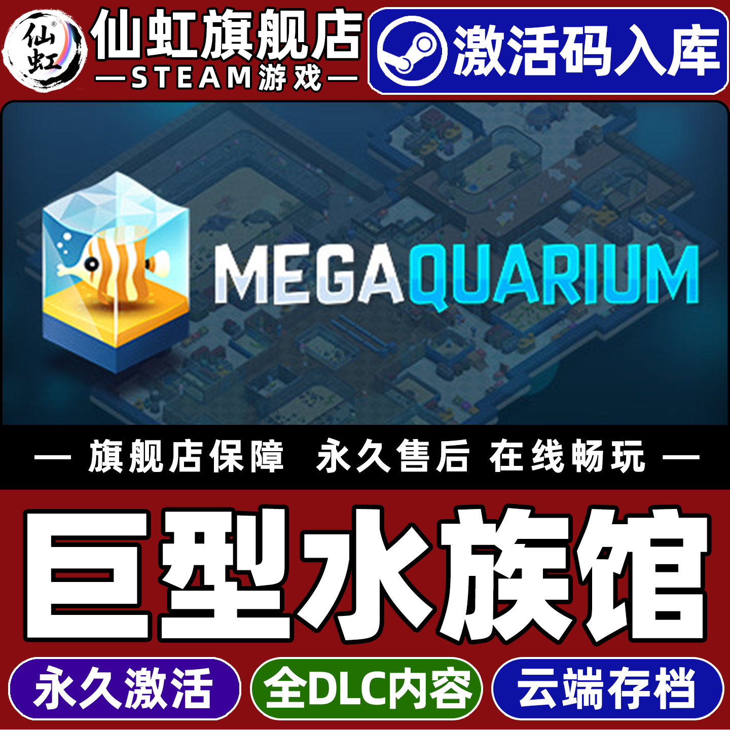 Steam正版巨型水族馆 激活码CDKey入库全球区国区Megaquarium全DLC电脑PC单机模拟水底策略建造沙盒管理游戏