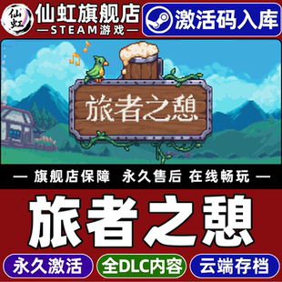 Steam正版旅者之憩激活码CDKey入库全球区国区Travellers Rest全DLC电脑PC单机像素图形角色扮演模拟经营游戏