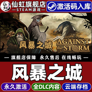 Steam正版风暴之城 激活码CDKey入库全球区国区Against the Storm 全DLC包更新电脑单机城市建造生存策略游戏