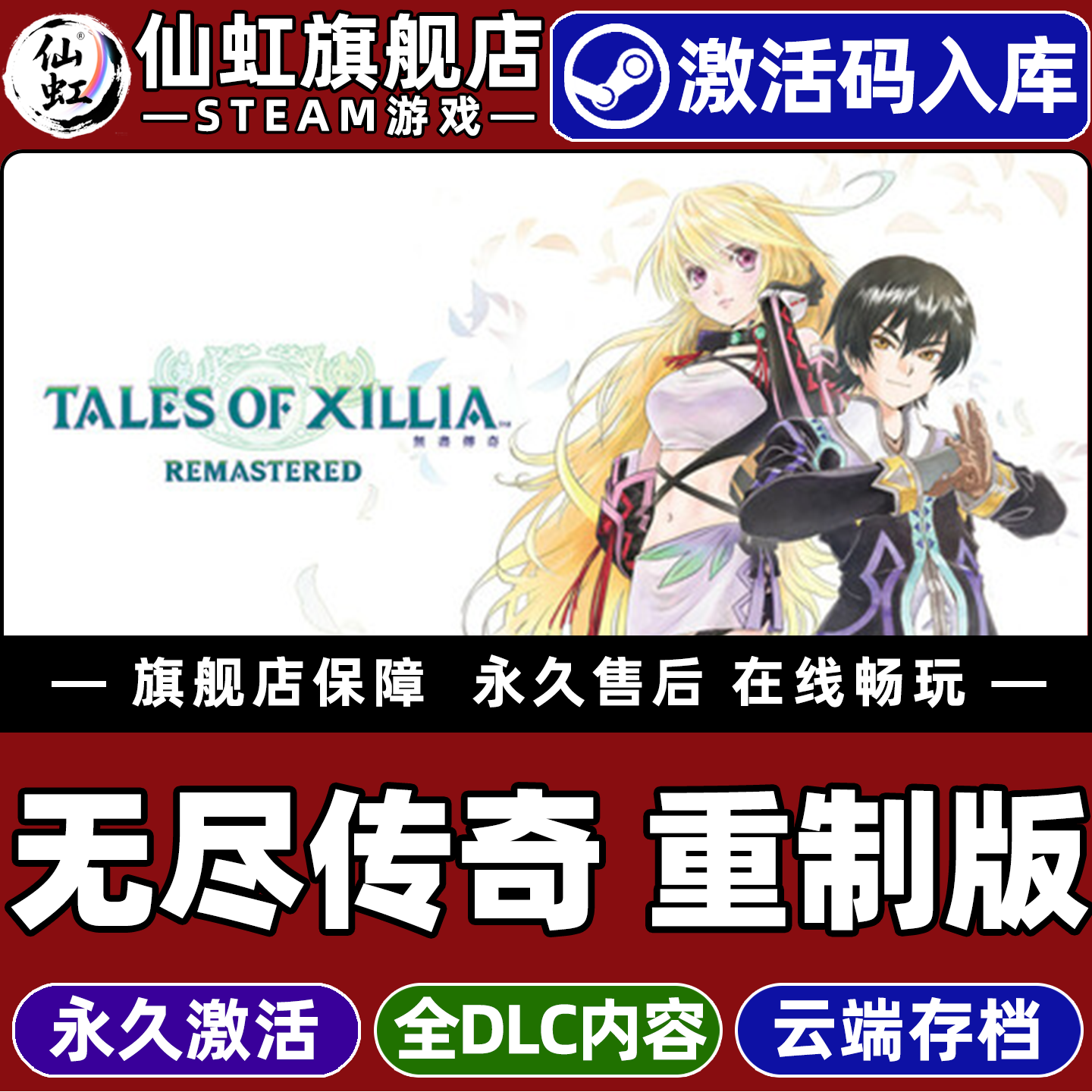 Steam正版无尽传奇 重制版 激活码CDKey入库全球区国区 Tales of Xillia Remastered 全DLC 单机电脑PC游戏