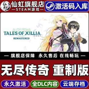 Steam正版无尽传奇重制版激活码CDKey入库Tales of Xillia Remastered 全DLC电脑PC单机回合制策略4X策略游戏