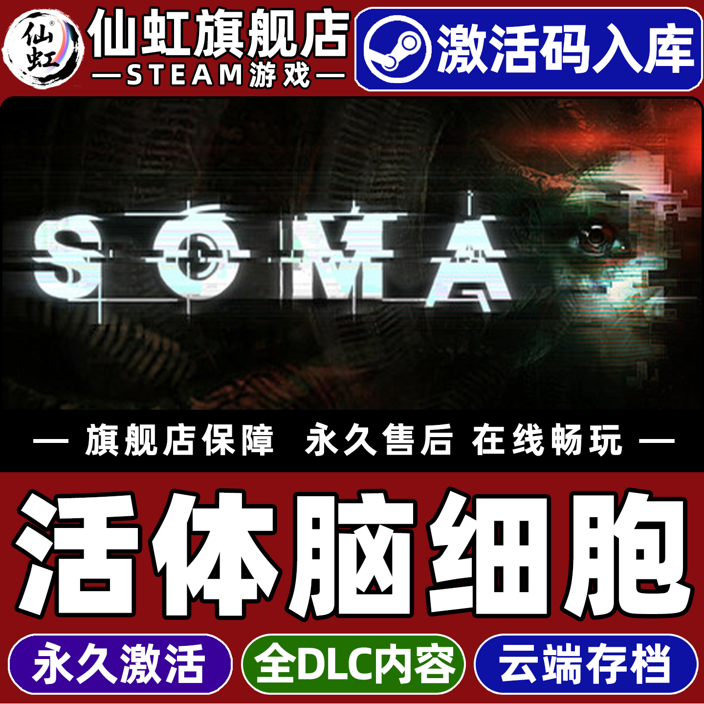 Steam正版活体脑细胞 激活码CDKey入库全球区国区 SOMA 全DLC电脑PC单机心理恐怖 黑暗氛围 科幻剧情丰富游戏