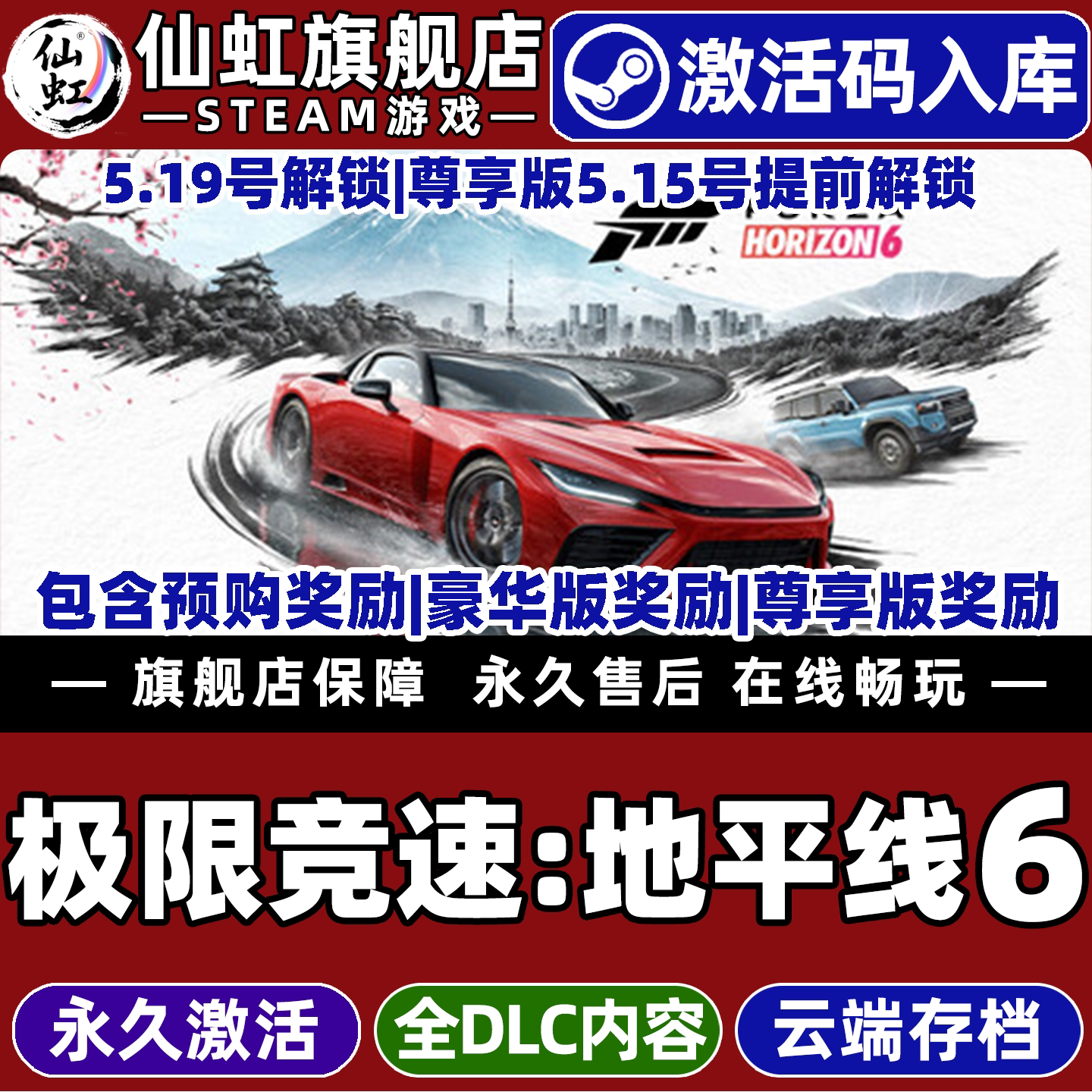 极限竞速地平线6游戏Steam入库