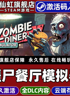 Steam正版僵尸餐厅模拟器 激活码CDKey入库全球区国区Zombie Diner Simulator全DLC电脑PC单机模拟经营游戏