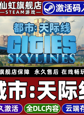 Steam正版城市天际线激活码CDKey入库全球区国区Cities: Skylines 全DLC单机电脑PC策略城市营造模拟经营游戏