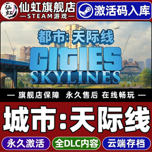Skylines CDKey入库全球区国区Cities 全DLC单机电脑PC策略城市营造模拟经营游戏 城市天际线激活码 Steam正版
