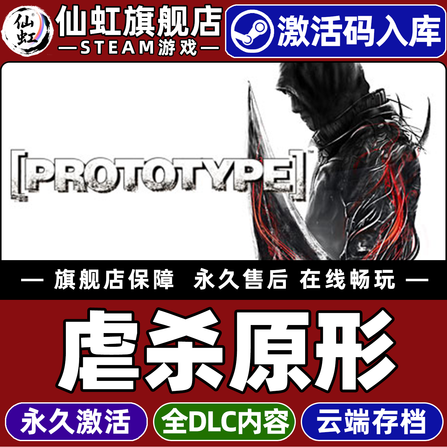 Steam正版虐杀原形 激活码CDKey入库全球区国区 Prototype 全DLC动作 冒险 开放世界 第三人称单机电脑PC游戏