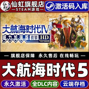 Steam正版大航海时代5威力加强版套装 HD Version 激活码CDKey入库全球区国区全DLC单机电脑模拟角色扮演游戏