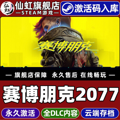 Steam正版赛博朋克2077激活码