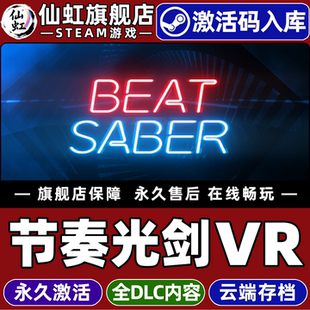 Steam正版节奏光剑VR 激活码CDKey入库全球区国区 Beat Saber 全DLC 独立虚拟现实音乐单机PC电脑VR节奏游戏