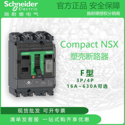 施耐德NSX塑壳断路器 TMD脱扣 F分断 100A160/250A400/630A 3P4P