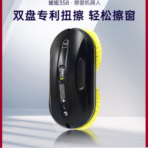 HOBOT玻妞358擦窗机器人波妞家用全自动智能电动擦玻璃神器擦窗户