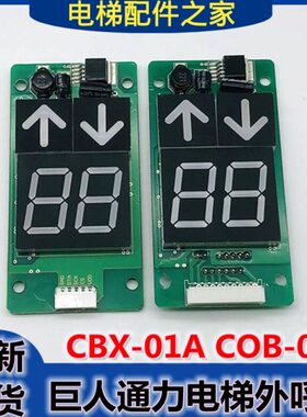 巨人通力电梯外呼显示板CBX-01A CBX-01B  通讯板外招板 全新现货