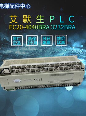 原装电梯配件艾默生PLC EC20-4040BRA 3232BRA可编程控制器包邮