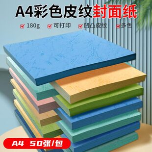 180克皮纹纸装订封面纸A4/A3封皮纸平面皮纹纸标书封面纸纹彩色皮