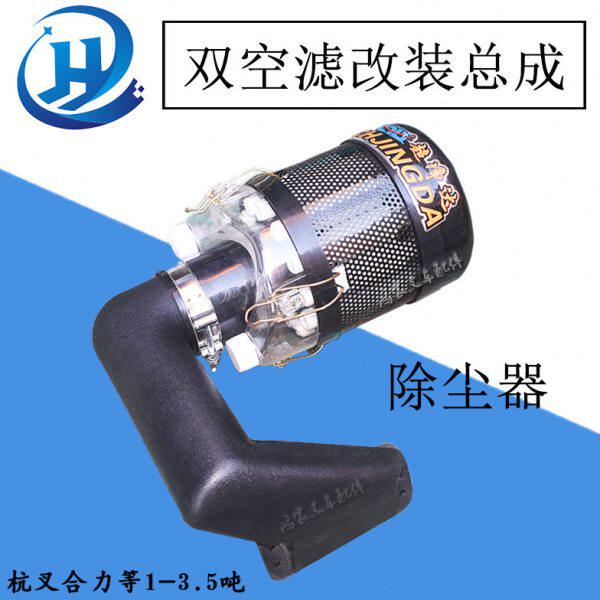 叉车除尘器单空滤改双空滤 双空滤改装总成配杭叉合力等1-3.5吨