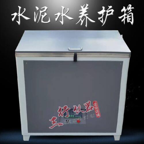 新款SBY水泥全自动恒温水养护箱全自动养护水箱 水泥试块水养护箱