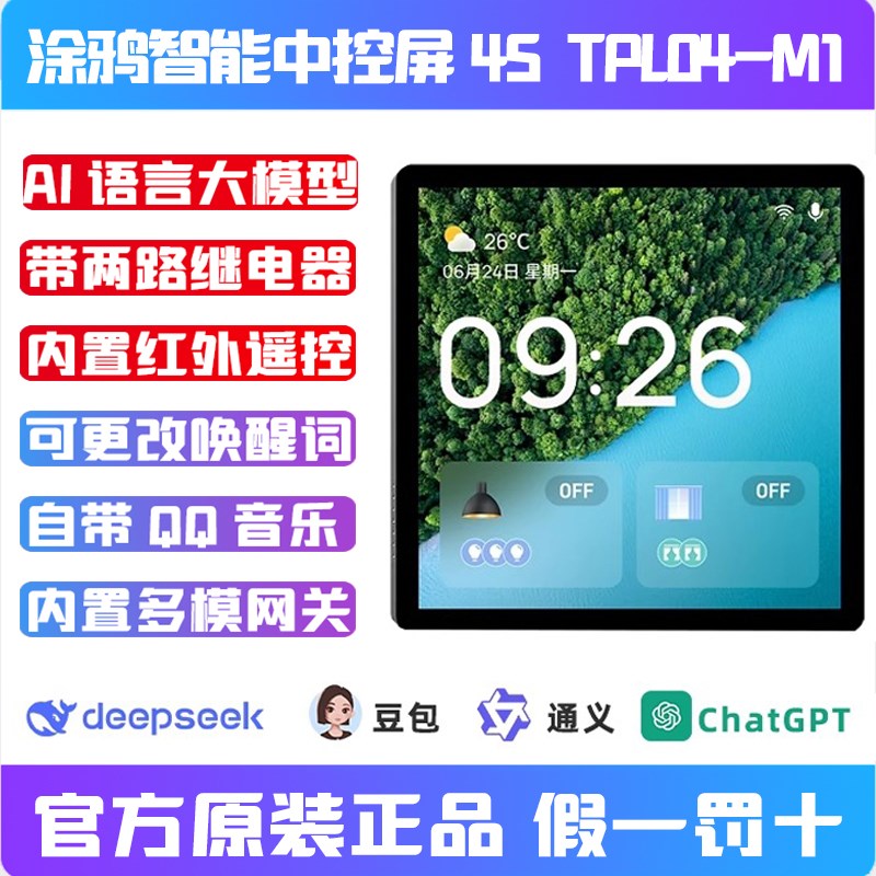 涂鸦智能官方新款4寸中控屏4S墙壁家居控制面板AI语音大模型红外