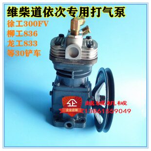 载机铲车维柴道依次打气泵空压机专用 徐300FV临柳工836龙工833装