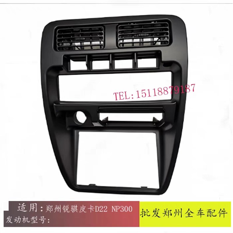 郑州锐骐皮卡D22 D23 NP300 P27仪表台左右出风口空调控制面板框