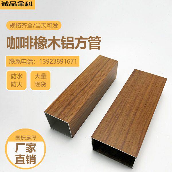 现货咖啡橡木黄木纹铝方通铝方管柚木色铝合金方管装饰隔断扁管