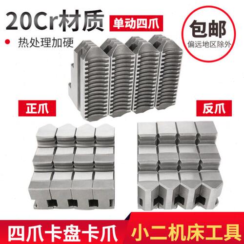 四爪卡盘联动爪160 200 250 320正反爪配环球建华手动单动卡爪脚