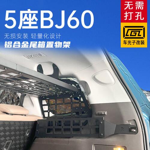 适用北京bj60改装件配件收纳内饰尾箱储物架BJ60后备箱拓展置物架