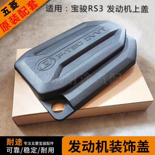 原厂新宝骏RS3 1.5L发动机上盖 N15T发动机装饰盖护罩板 防尘盖板